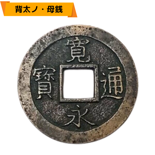 見分け方】寛永通宝（母銭）の種類一覧表 | 古銭買取専門店アンティー