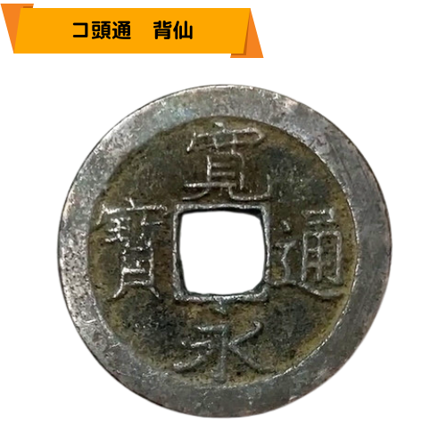 古銭 古寛永通宝 私鋳銭 永楽手 濶縁大様 寛永通宝の古寛永銭の価値と