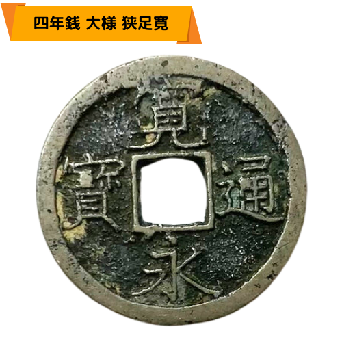 寛永通宝（新寛永）の種類一覧表 | 古銭買取専門店アンティーリンク