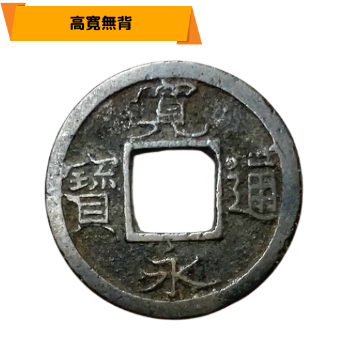 寛永通宝（新寛永）の種類一覧表 | 古銭買取専門店アンティーリンク