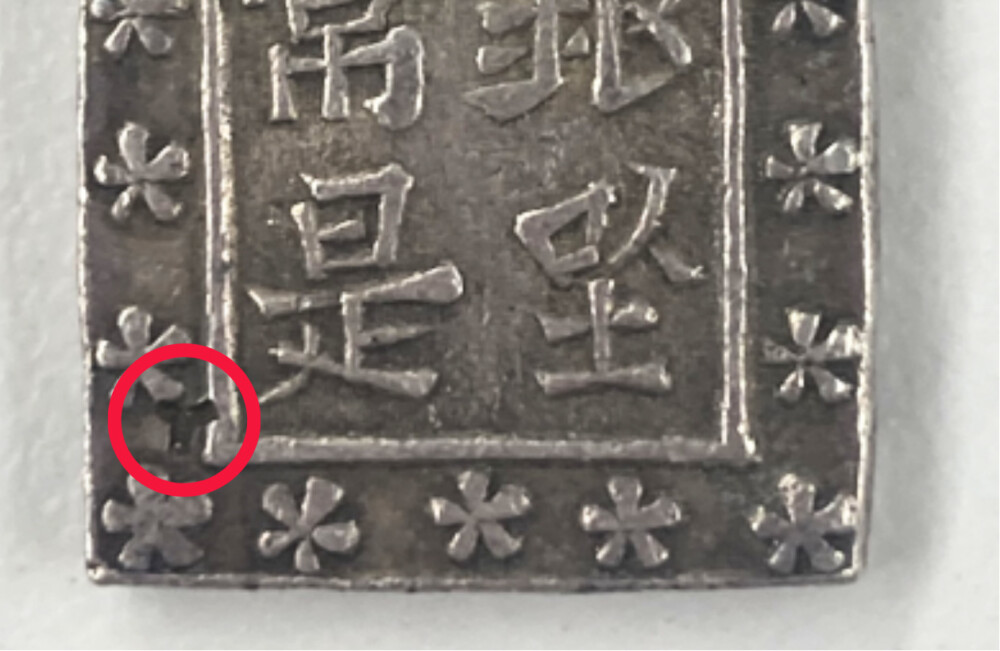 庄内一分銀の買取価格 | 古銭買取専門店アンティーリンク