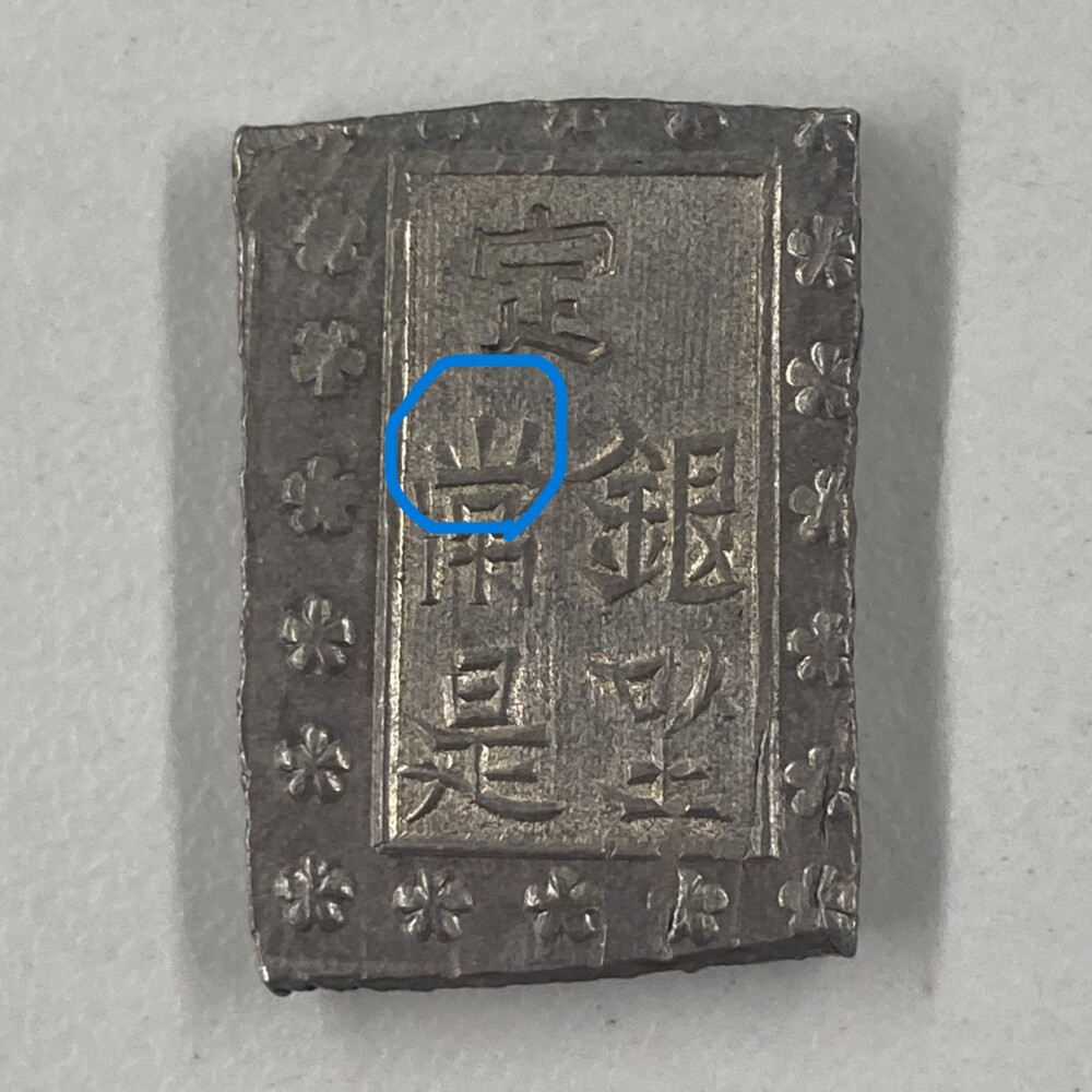 明治一分銀の買取価格 | 古銭買取専門店アンティーリンク