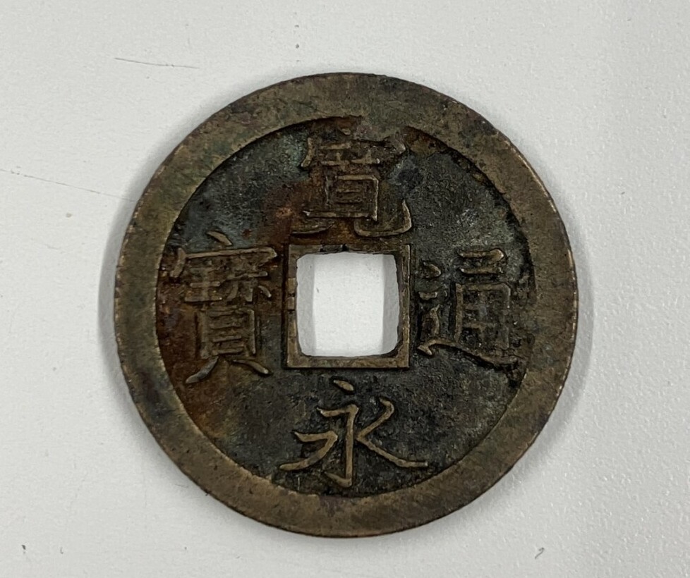 和同開珎【わどうかいちん/ほう】 骨董品 注文 アンティーク 特大 和同