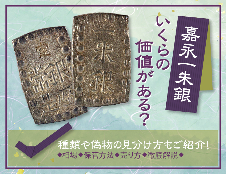 嘉永一朱銀はいくらの価値がある？種類や偽物の見分け方もご紹介