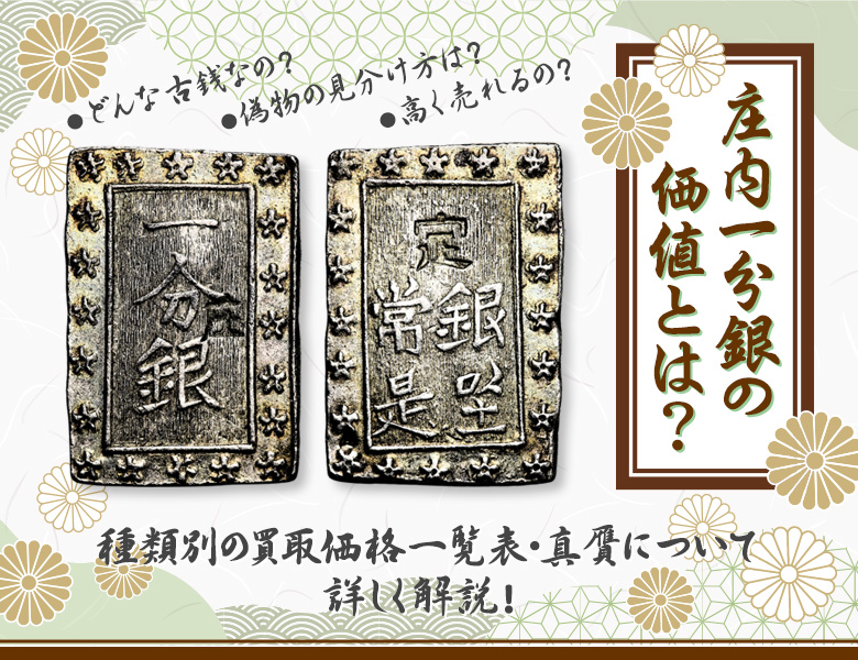 庄内一分銀の価値とは？種類別の買取価格一覧表・真贋について詳しく