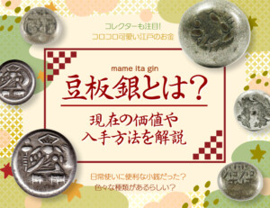 安政豆板銀の買取価格 | 古銭買取専門店アンティーリンク