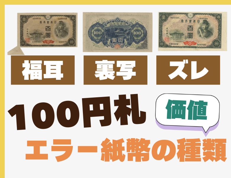 高額】100円札のエラー紙幣はコレだ！写真付きで解説！ | 古銭買取専門