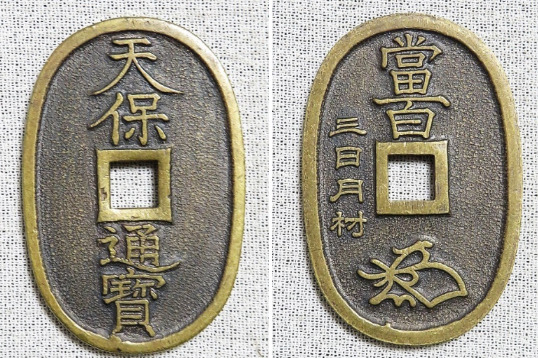 特徴的な天保通宝の偽物を解説！おもちゃ？工芸品？ | 古銭買取専門店