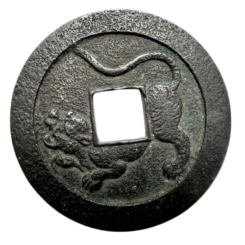 水戸虎銭（富国強兵の刻印）の買取価格 | 古銭買取専門店アンティーリンク