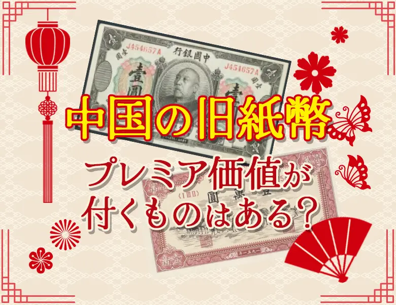 中国紙幣でプレミア価値が付くものはある？ | 古銭買取専門店アン