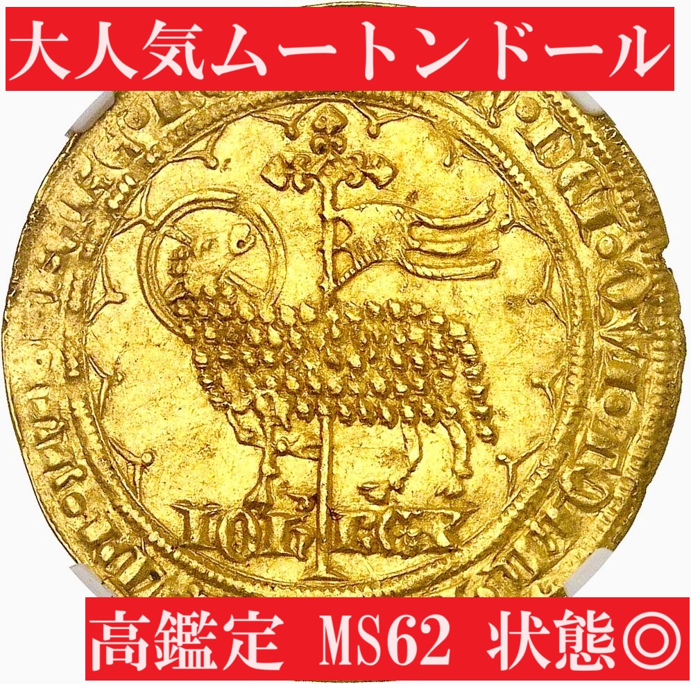 大人気ムートンドール】1350年フランスジャン2世ムートンドール金貨