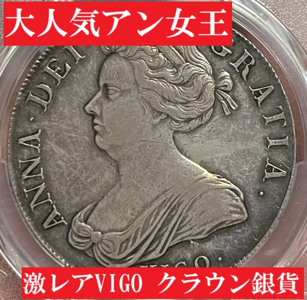 幻のVIGO】1703年アン女王VIGOクラウン銀貨【AU55】 | アンティーク