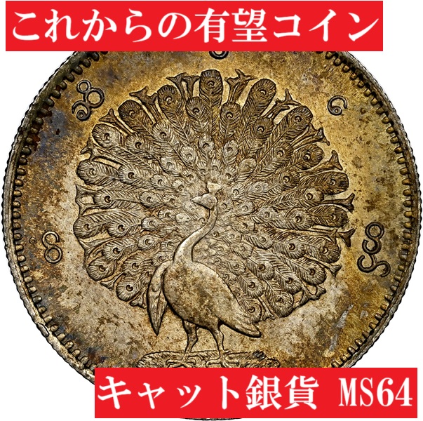 ☆日本ミャンマー外交関係樹立60周年記念銀貨幣 5，000チャット