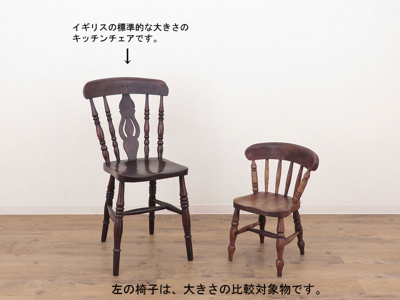 チャイルドキッチンチェア （子供椅子） イギリスのアンティーク家具
