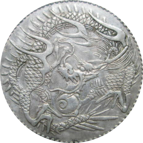 旭日竜20銭銀貨の買取相場・査定価格(明治3年〜4年) - 古銭の指針