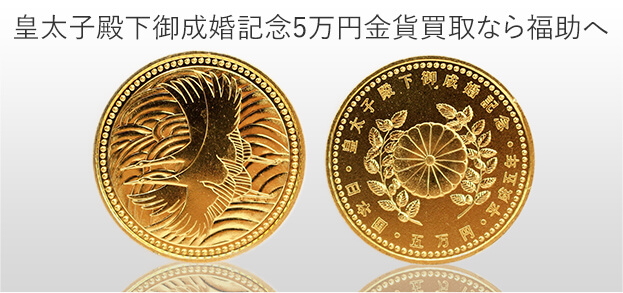 皇太子殿下御成婚記念 5万円金貨