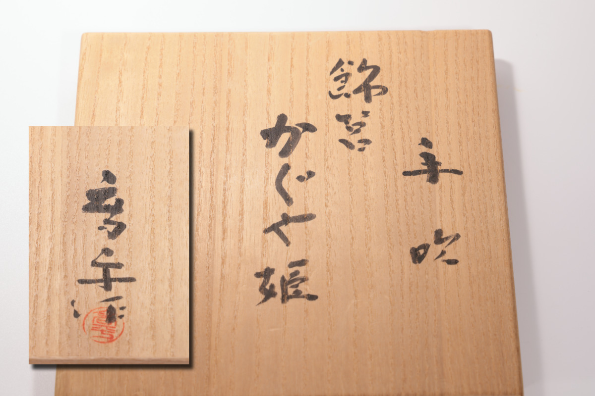 茶道具 期間限定特価 手吹ガラス『涼味』平水指(藤田喬平) No.28 藤田