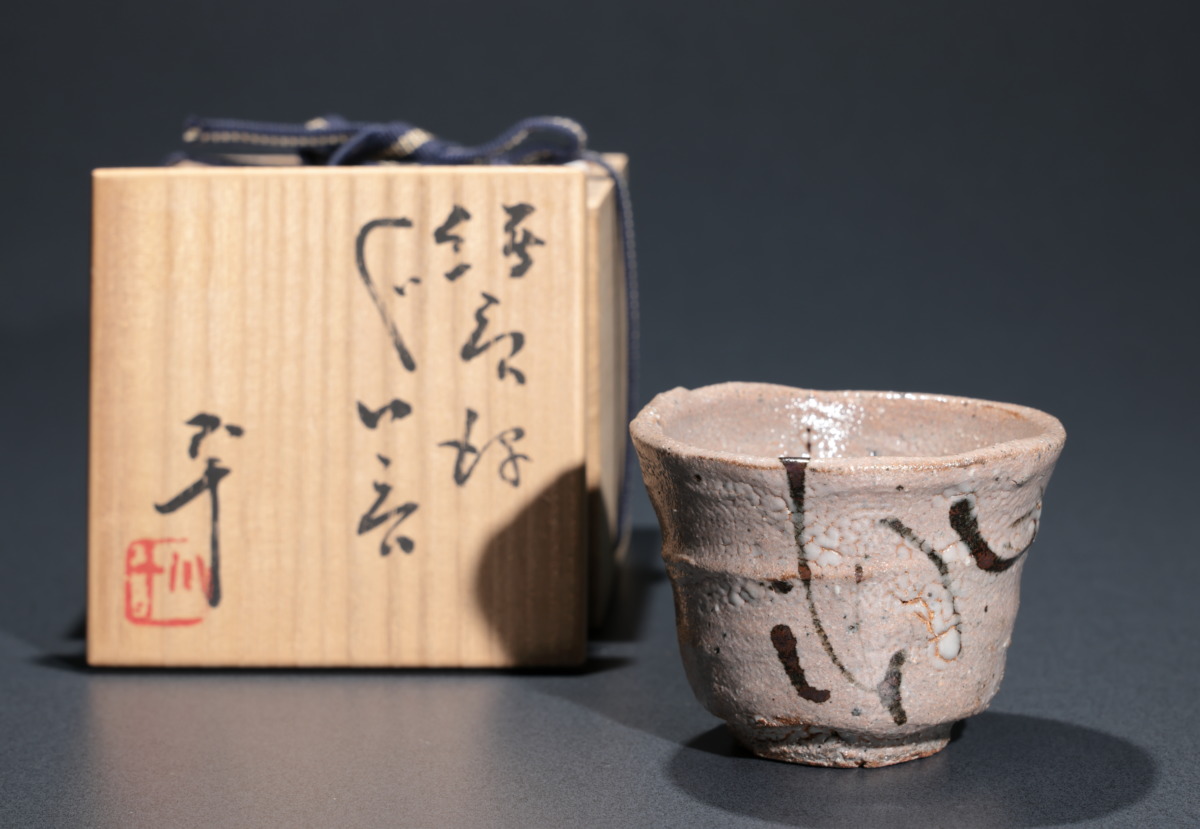 西岡小十 斑盃 ぐい呑み 西岡小十 斑盃 ぐい呑み 西岡小十 斑唐津