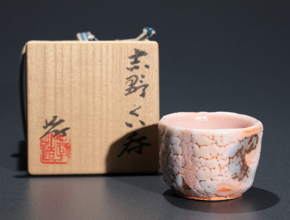 期間限定値下げ 人間国宝 加藤孝造 作 志野 ぐい呑み 未使用品 加藤孝造