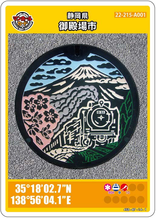 御殿場市(A001)のマンホールカード | マンホールカードを集めよう