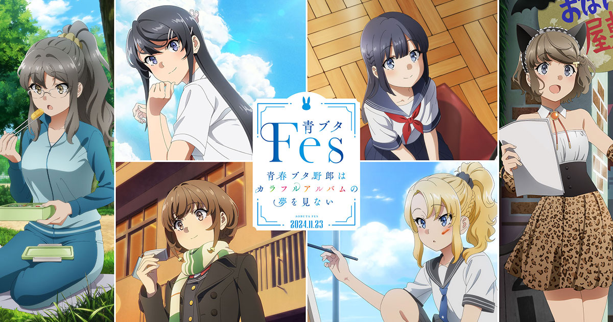 青春ブタ野郎 A3ハーフポスター12種セット シリーズ完結記念 青ブタ