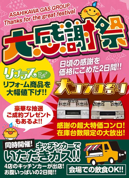 旭川ガスグループ大感謝祭 開催 | 北海道新聞 旭川支社 + ななかまど