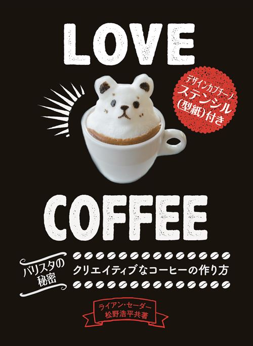 LOVE COFFEE | 旭屋出版