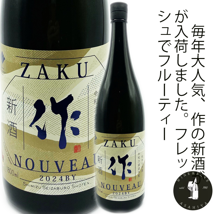 作 純米大吟醸 新酒 | 酒のあさひや