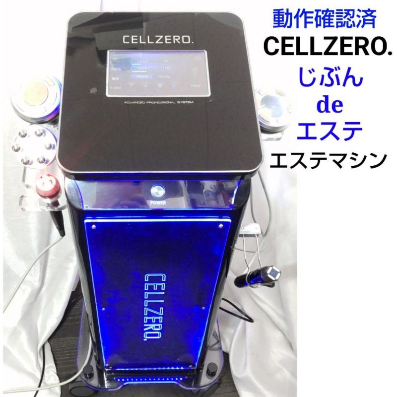 セルゼロスマート じぶんdeエステ 自分deエステ セルゼロ プロ エステ