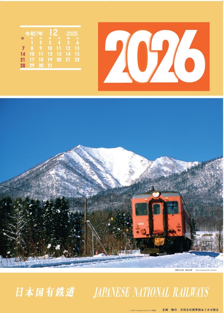 日本国有鉄道時代カレンダー