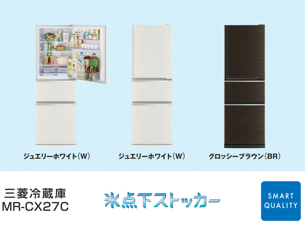 ASCII.jp：三菱から働く女性のための冷蔵庫「MR-CX27C」が登場