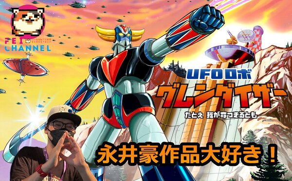 ASCII.jp：Switch版『UFOロボ グレンダイザー：たとえ我が命つきるとも