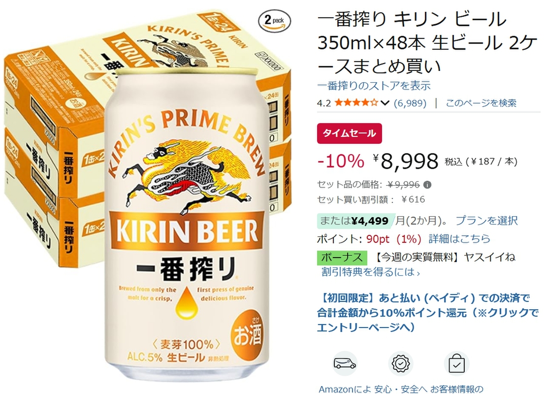 まとめ買い派に朗報。キリン 一番搾り2ケースがAmazonタイムセールで10