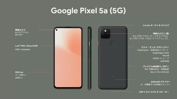 ASCII.jp：グーグルの新スマホ「Pixel 5a (5G)」登場 進化点は少なめも