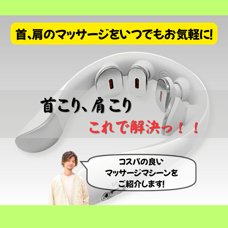 首・肩こり解消】これが最新マッサージ機！「スマートネック極」が登場
