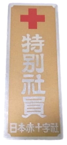 Door Plaques of Japanese Red Cross Society/日本赤十字社章表札