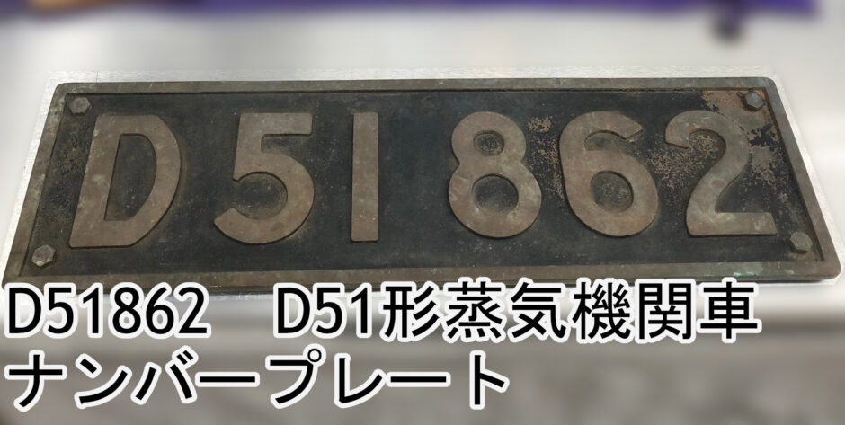 D51 484 ナンバープレート 蒸気機関車 SL デゴイチ 国鉄 砲金製 D51