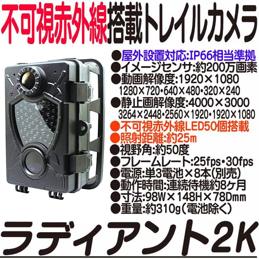 ラディアント2K(TL-8000DTK)｜不可視赤外線搭載屋外設置対応トレイル