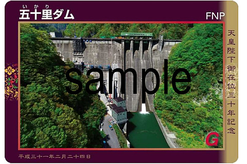 天皇陛下御在位三十年 記念ダムカード」、「お召し列車」デザインなど