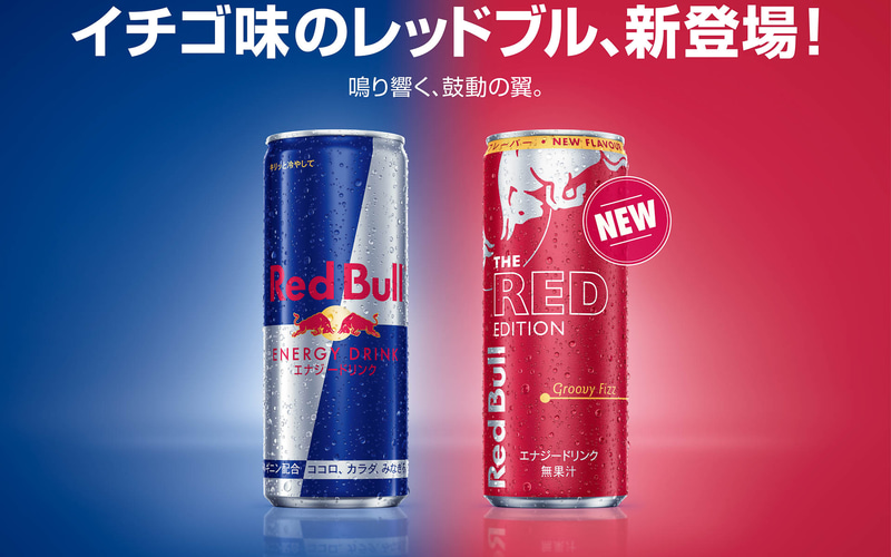 レッドブル、イチゴ味のエナジードリンク「レッドエディション」数量