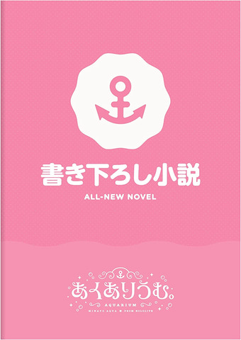 湊あくあさんの恋愛ADV「あくありうむ。完全生産限定版」Switch版予約
