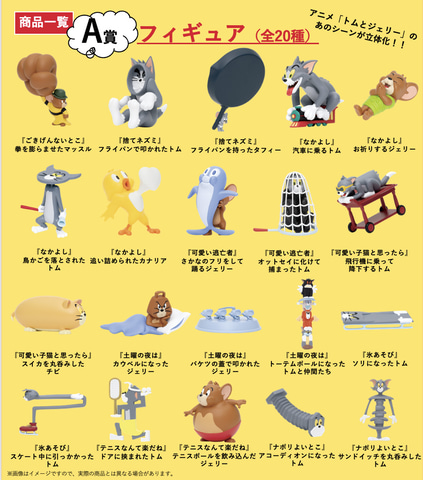 トムとジェリー ハッピーくじ 51個セット トムとジェリー ハッピーくじ