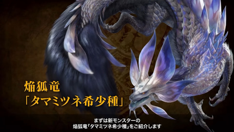 TGS2022】「タマミツネ希少種」など3種の追加モンスターが登場！ 「MH