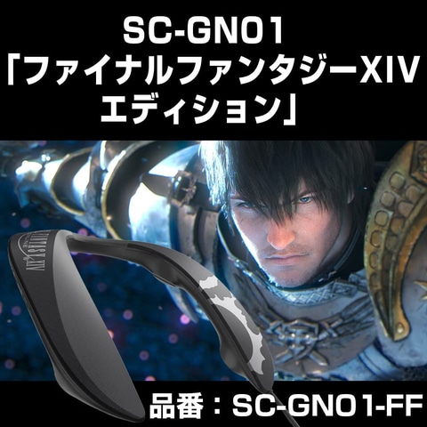 FFXIV」エディションのゲーミングネックスピーカーシステム「SC-GN01