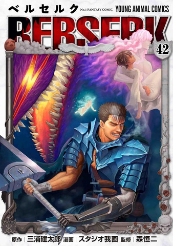 マンガ「ベルセルク」42巻発売記念！ ガッツVSグリフィス大型ポスター