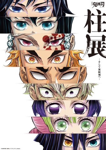 鬼滅の刃 柱展 キービジュアル プレミアムポスター 原画版 伊黒 2種