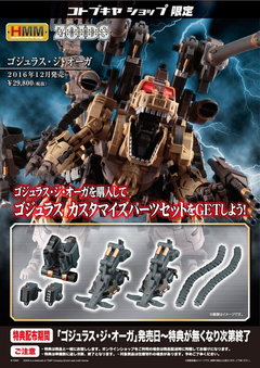 HMM ゴジュラスジオーガコトブキヤ