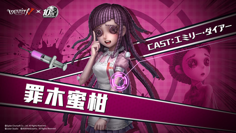 希望ヶ峰学園とのコラボが再来！ 「Identity V 第五人格」×「スーパー