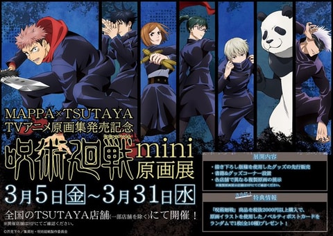 TVアニメ「呪術廻戦」複製原画の展示展がTSUTAYAにて3月5日より開催