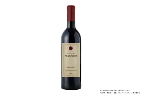 アニメ「進撃の巨人」に登場する「マーレ産の赤ワイン」が商品化。本日